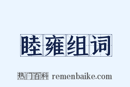 睦雍组词是什么意思的图片